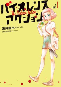 Cover of バイオレンスアクション volume 1.